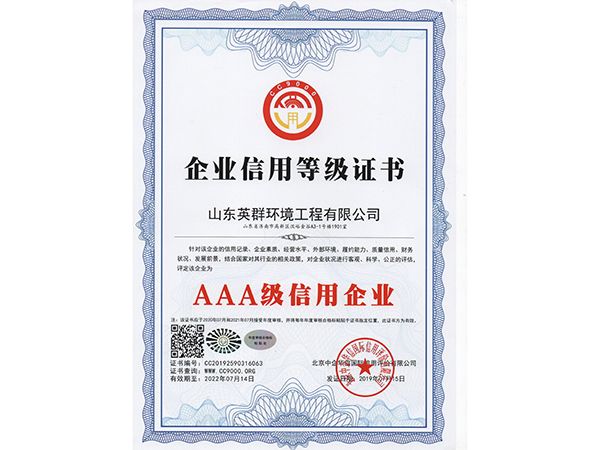 AAA级企业信用等级证书