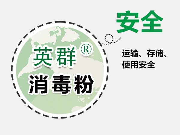 英群牌消毒粉特点1