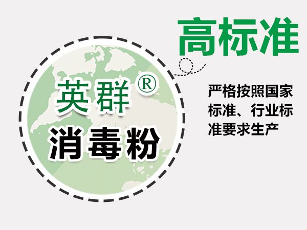英群牌消毒粉特点